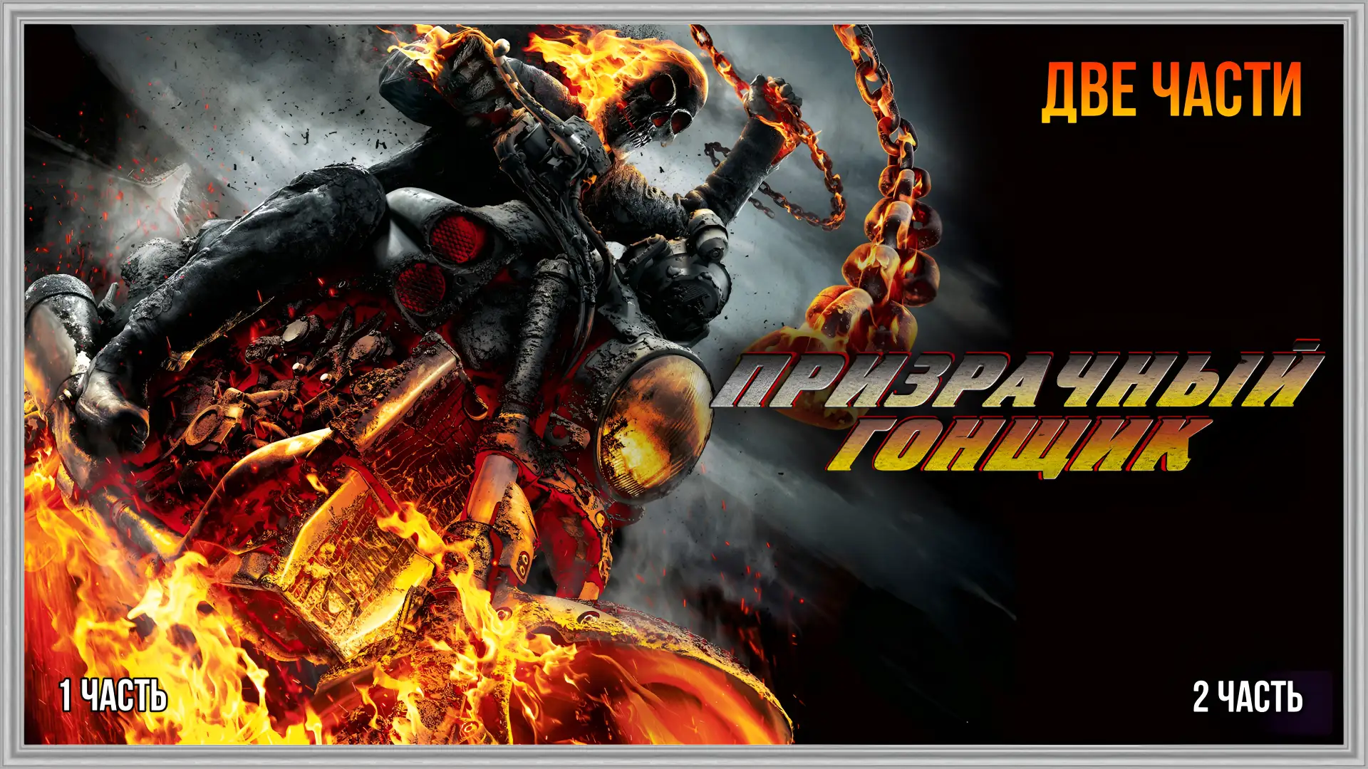 💀ПРИЗРАЧНЫЙ ГОНЩИК(2007-2012)⚡🔞 ДВЕ ЧАСТИ💀 (триллер, боевик, фэнтези)