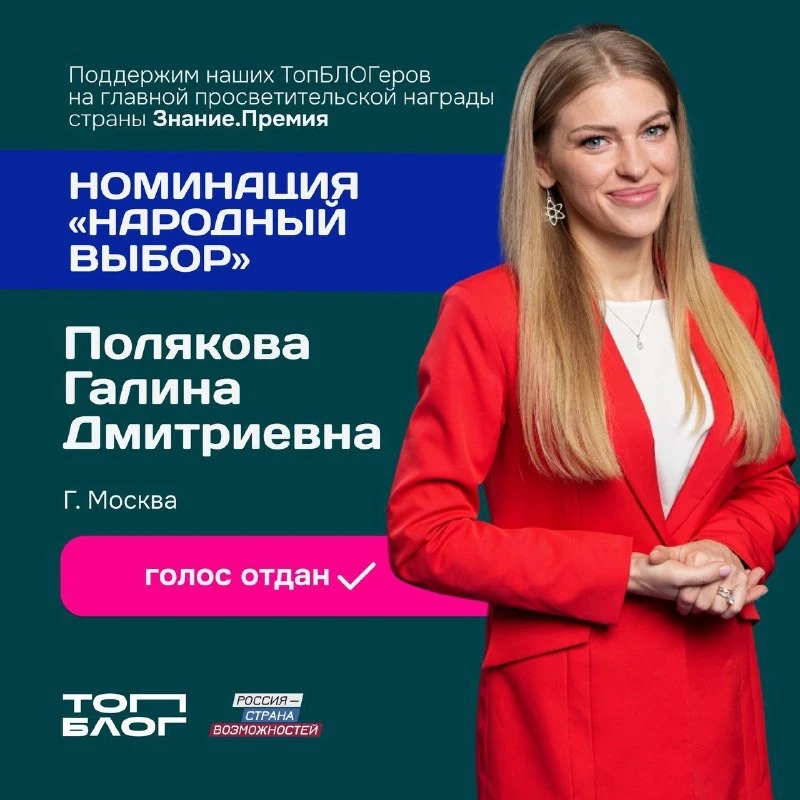 Проект #ЗнаниеПремия запустил голосование  Пришло время поддержать наших ТопБЛОГеров и просветителей