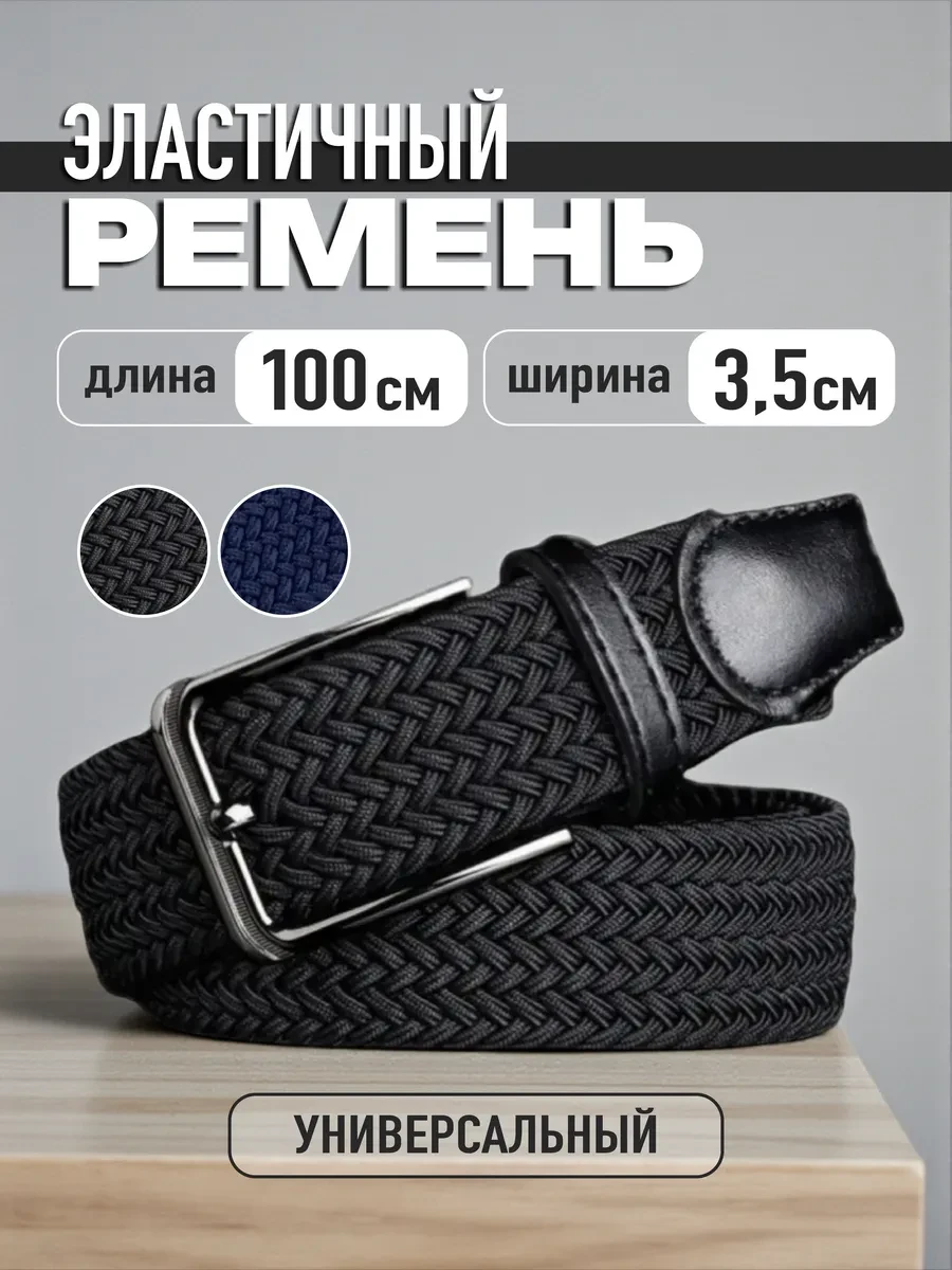 ⚡️ Ремень эластичный резинка плетёный пояс 100 см, rusfashion park