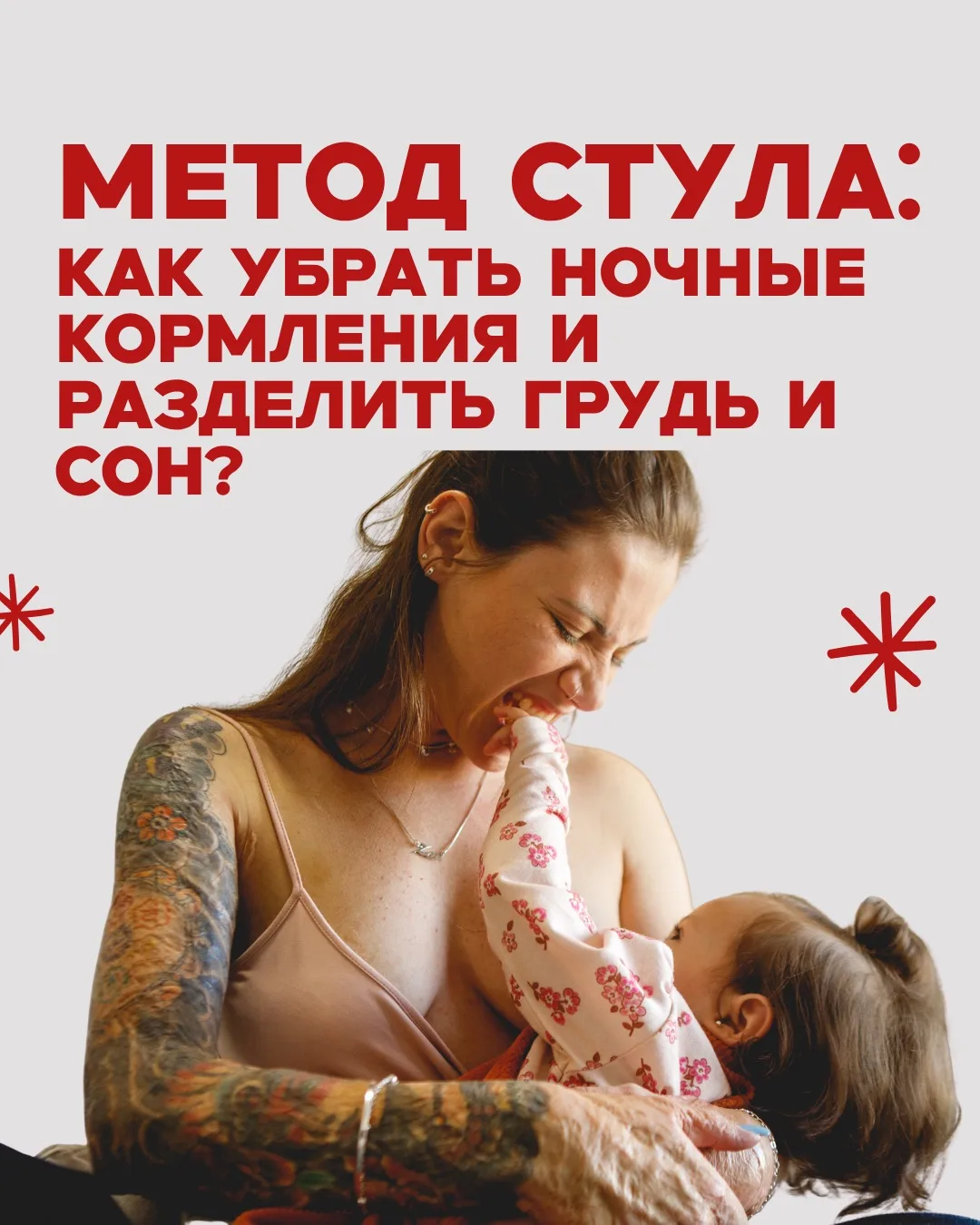 В чём отличие моей методики «метод стула» от метода Ким Вест?

Многие мамы слышали про «метод стула»
