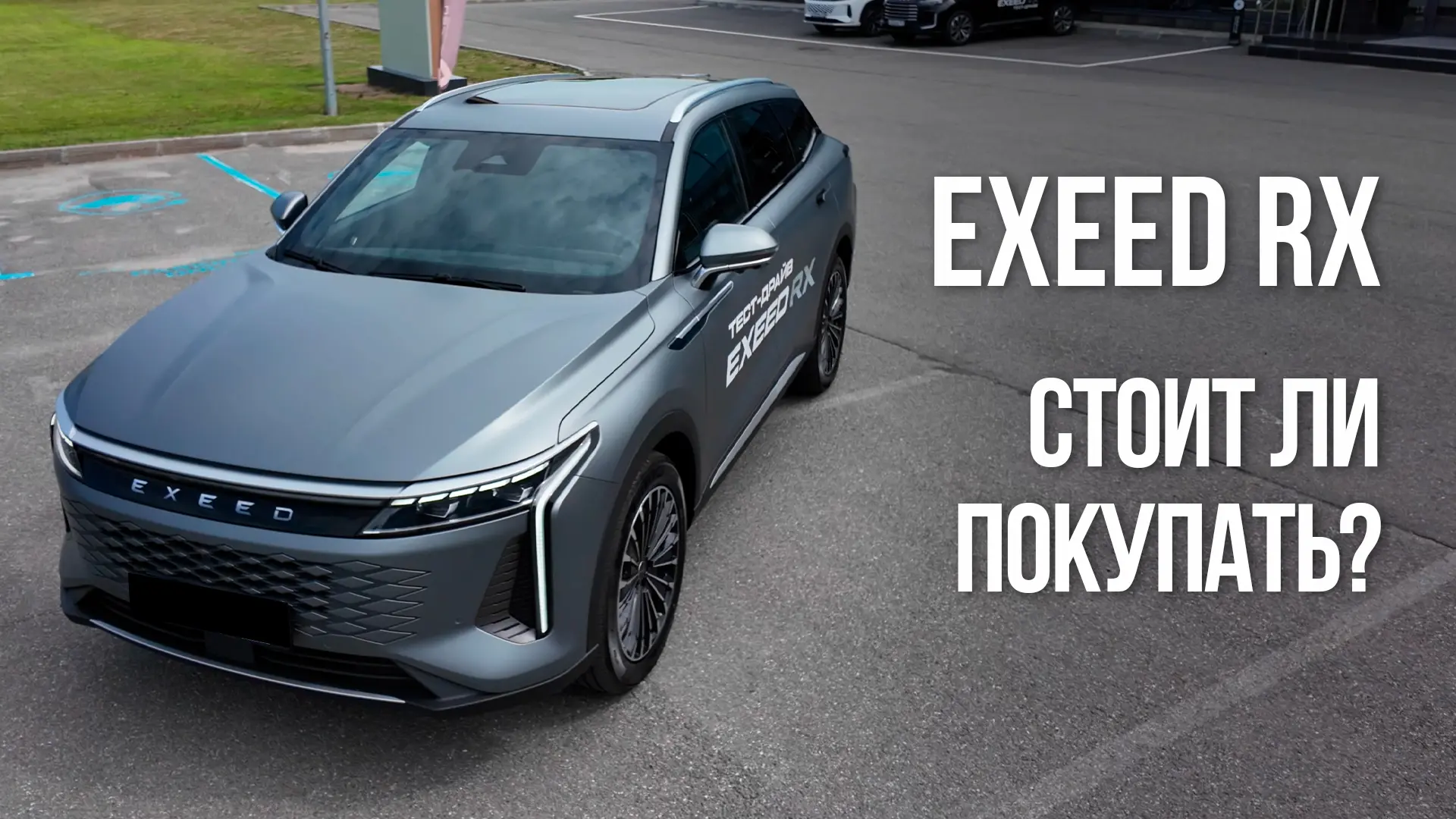🎥 НОВОЕ ВИДЕО, приятного просмотра!
___

EXEED RX

Поддержите блогера огонечком 🔥
___

👉 https://