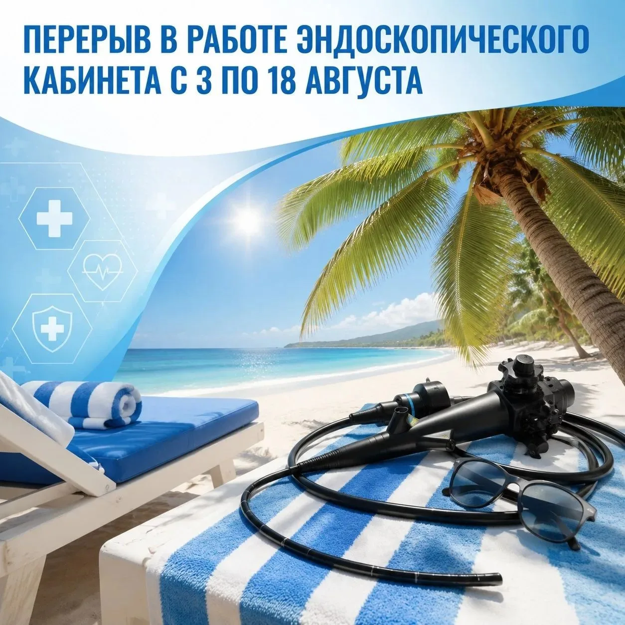 Временные корректировки в расписании работы эндоскопического кабинета

С 3 по 18 августа 2026 года п