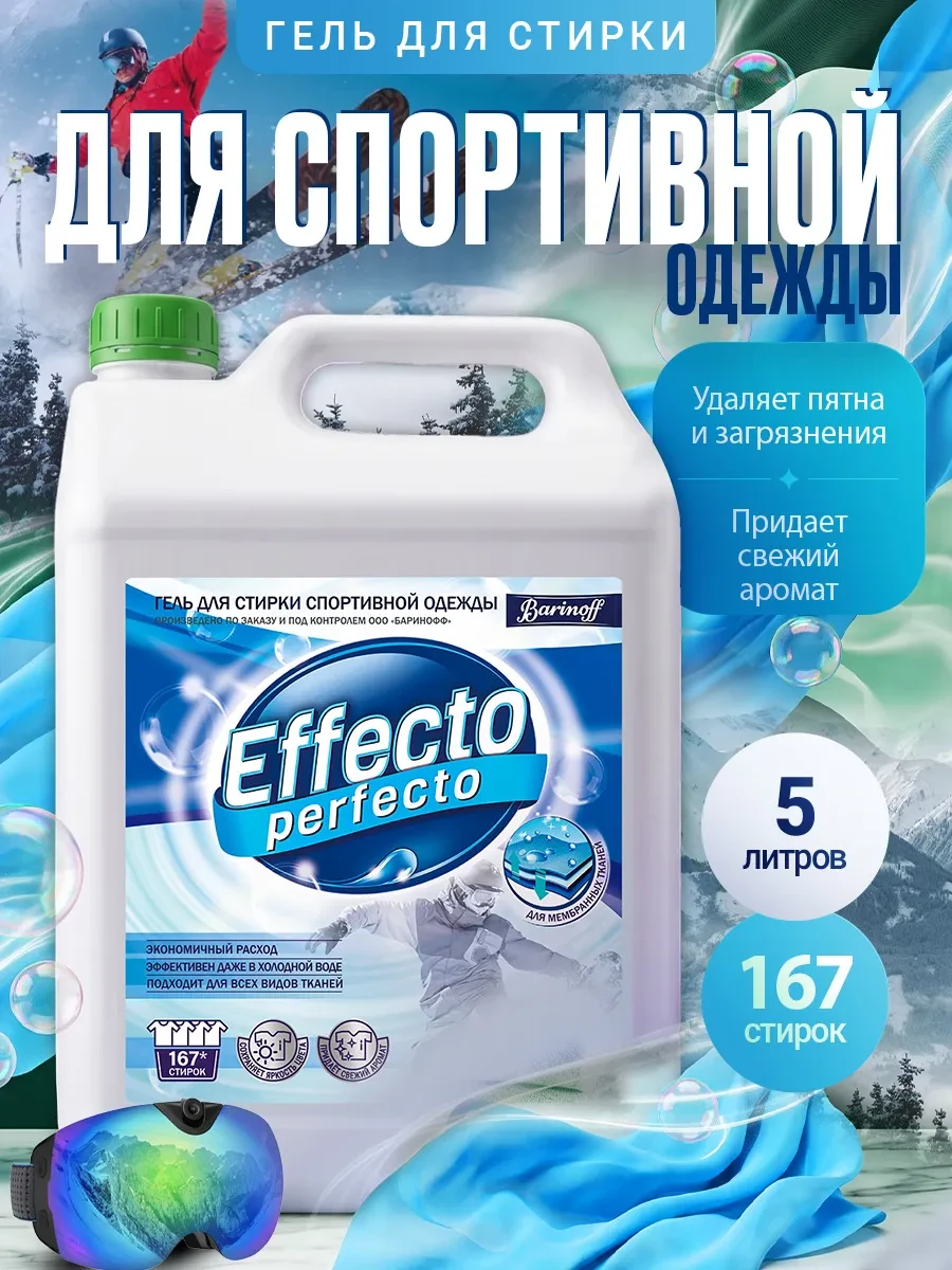 ⚡️ Гель для стирки спортивных и мембранных изделий 5л, Effecto Perfecto