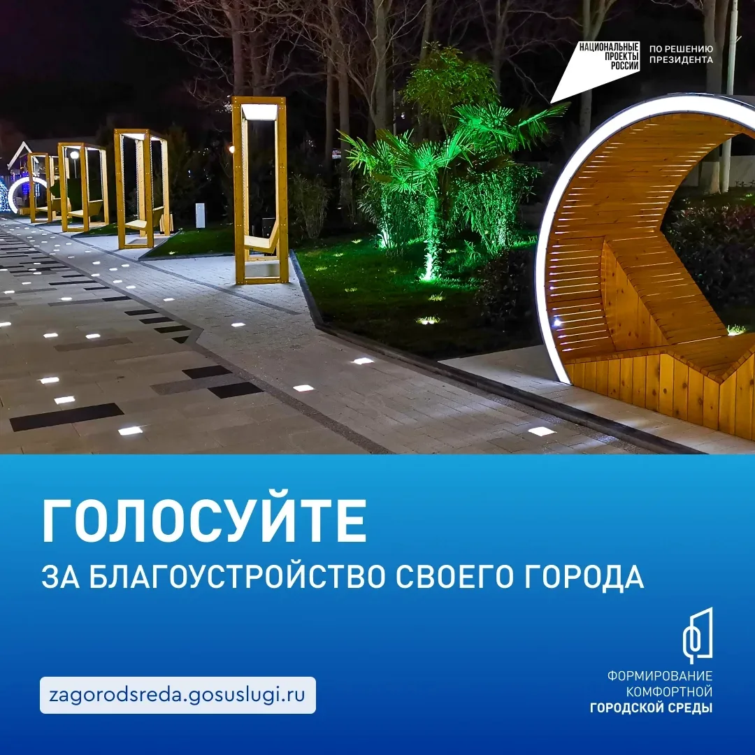 Голосуем за комфорт!