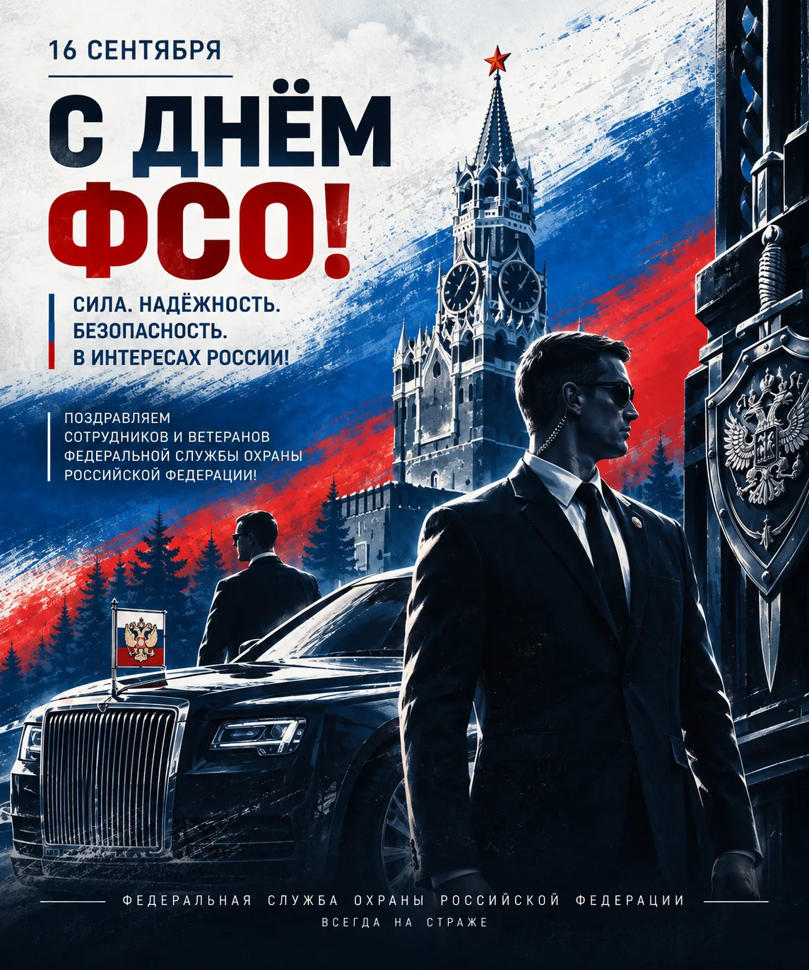 Сегодня выражаем благодарность сотрудникам и ветеранам ФСО России — людям, чья служба т...
