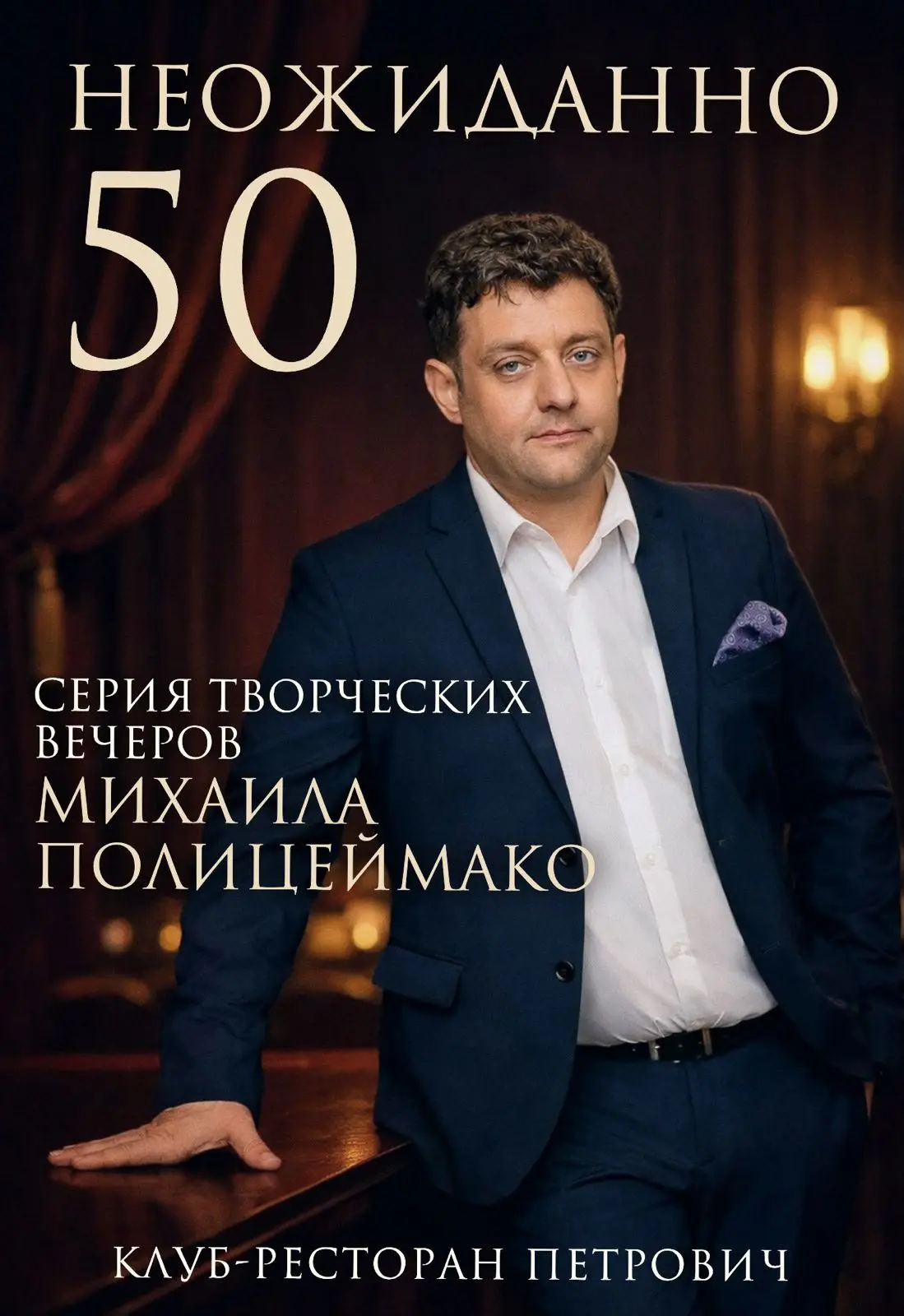🥂-25% на Ужин с Михаилом Полицеймако
🎉🔴 ТВОРЧЕСКИЙ ВЕЧЕР «НЕОЖИДАННО 50»

🗓 21 июня 19:00
🏛 Клу