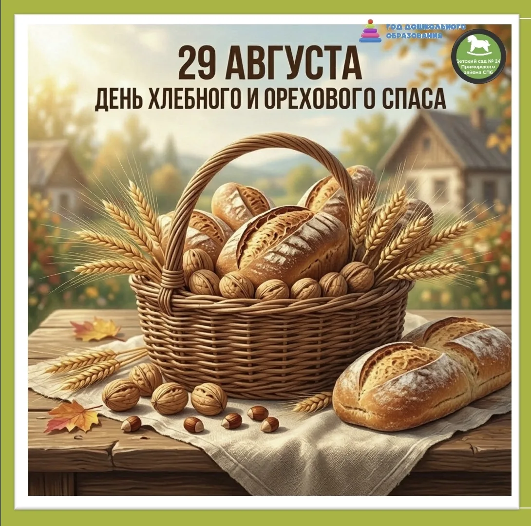 🌰🍞 29 августа — Хлебный и Ореховый Спас! 🌰🍞