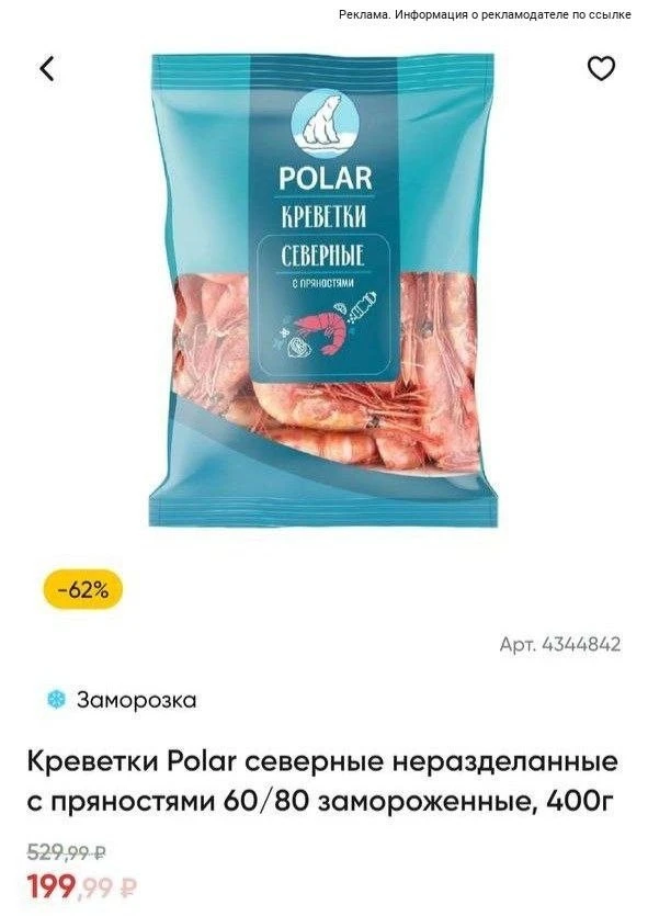 Проверяйте скидки на креветки‼
