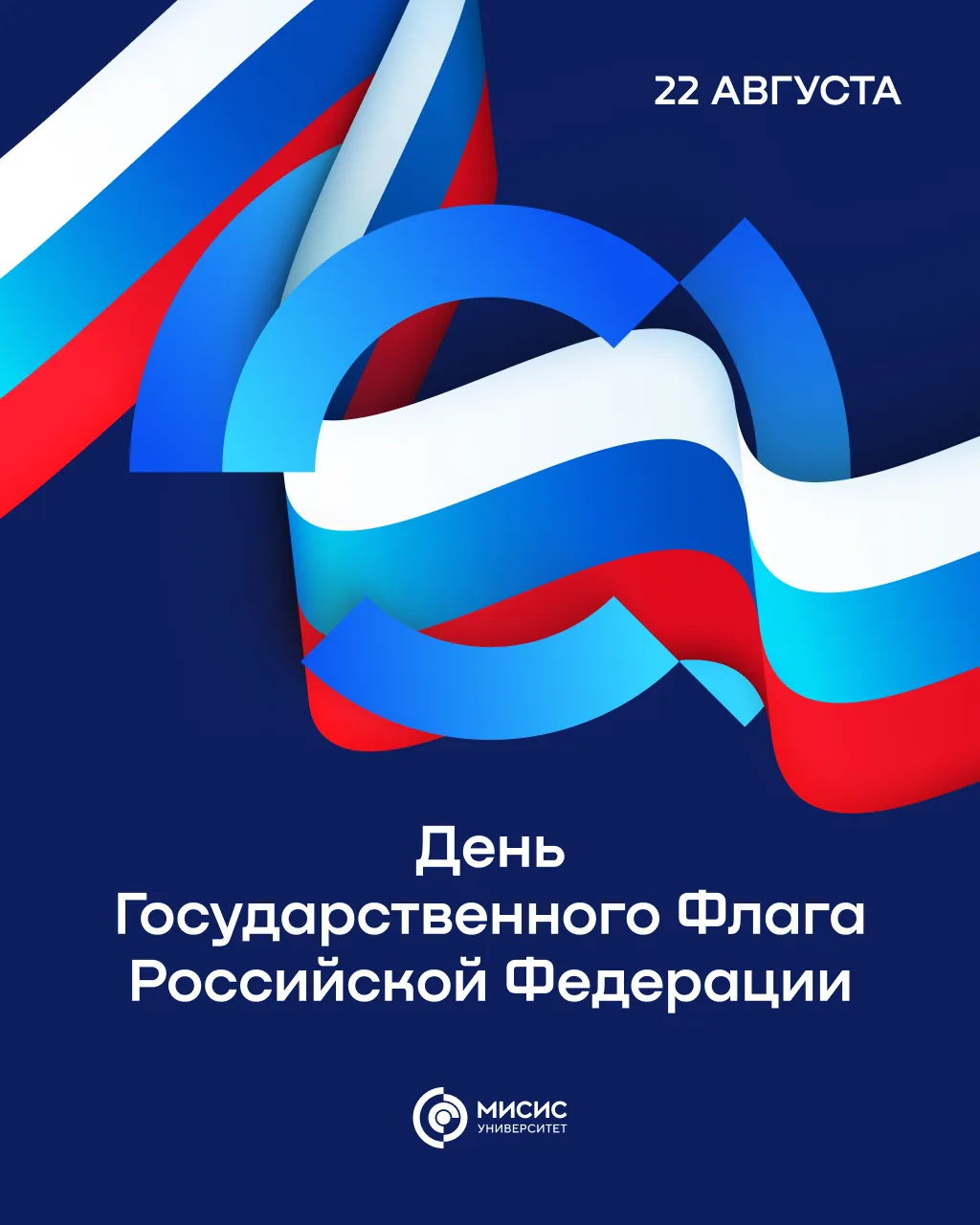 Сегодня отмечается День Государственного флага Российской Федерации 🇷🇺