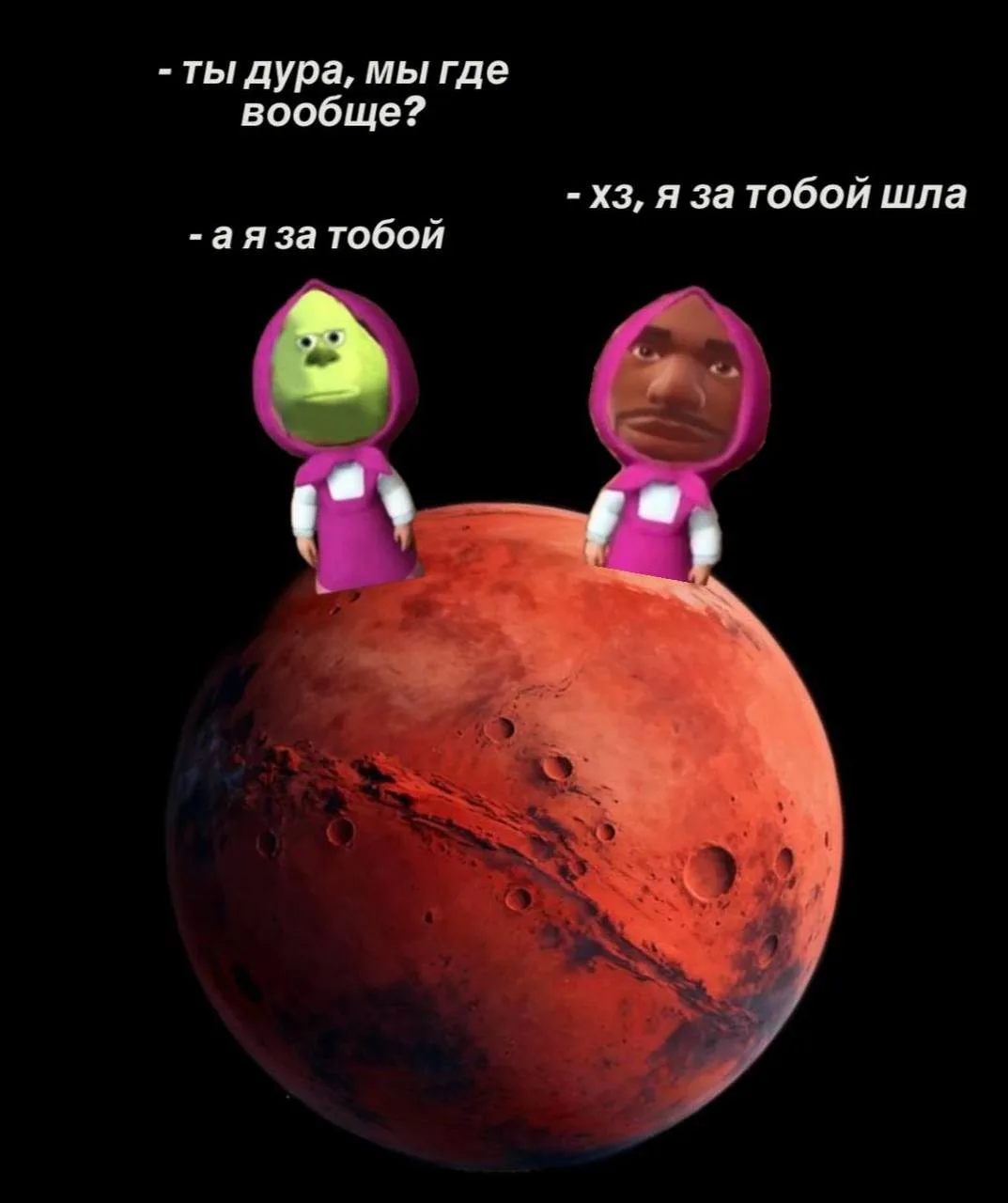 *мы?