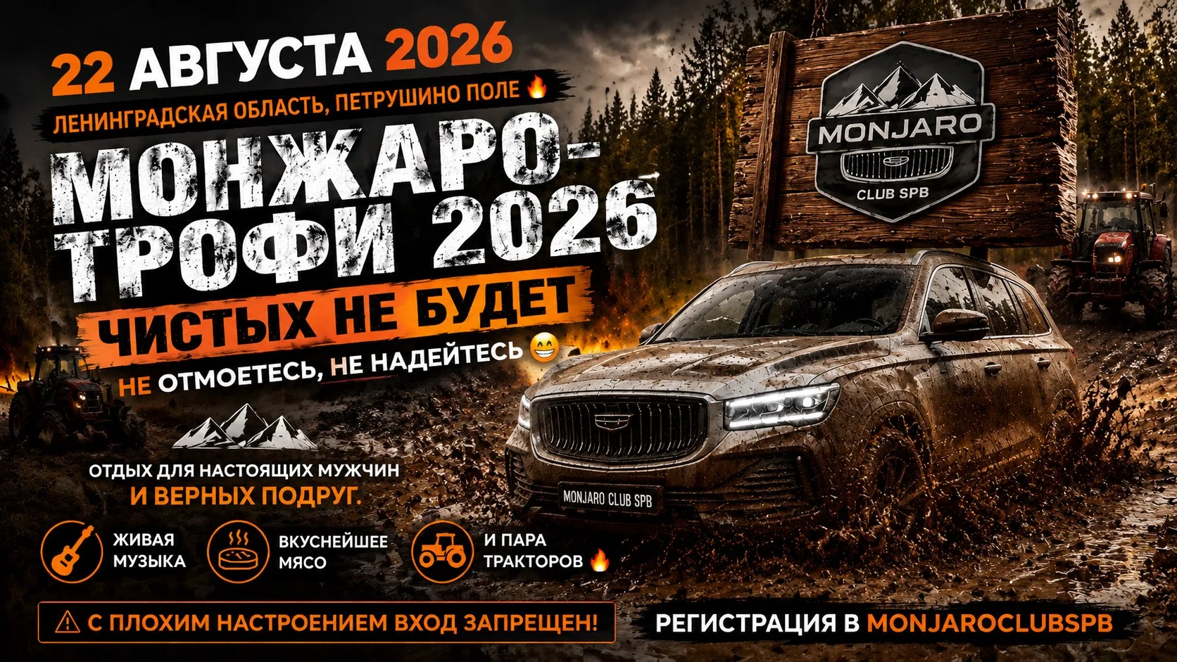 Дорогие друзья и уважаемые подписчики ‼️

22 августа в Ленинградской области состоится "Монжаро-троф