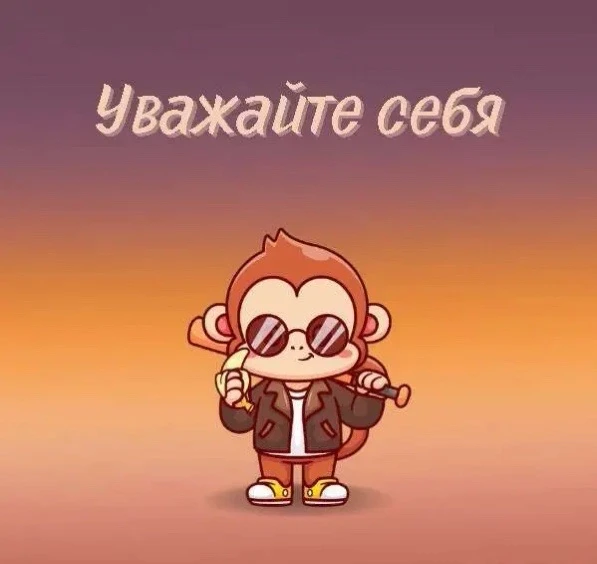 Уважайте себя🐾

🔹Уважение к себе - это то, что должно быть в каждом из вас, чтобы стать настоящими
