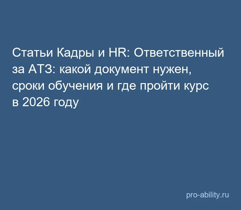 📢 Статьи Кадры и HR: Ответственный за АТЗ: какой документ нужен, сроки обучения и где ...