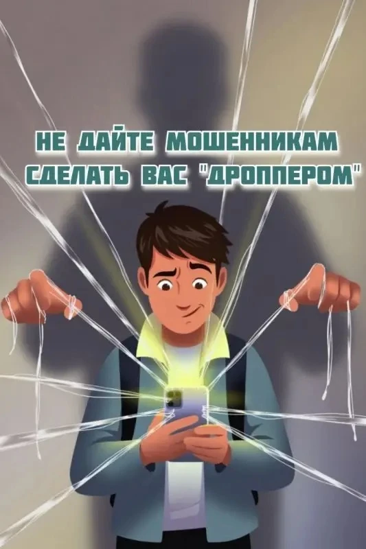 Осторожно, дропперство!

Друзья, внимание! Участились случаи, когда мошенники предлагают быстрый и «