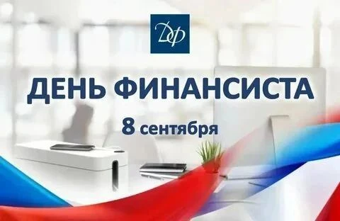 Уважаемые работники и ветераны финансовой отрасли!