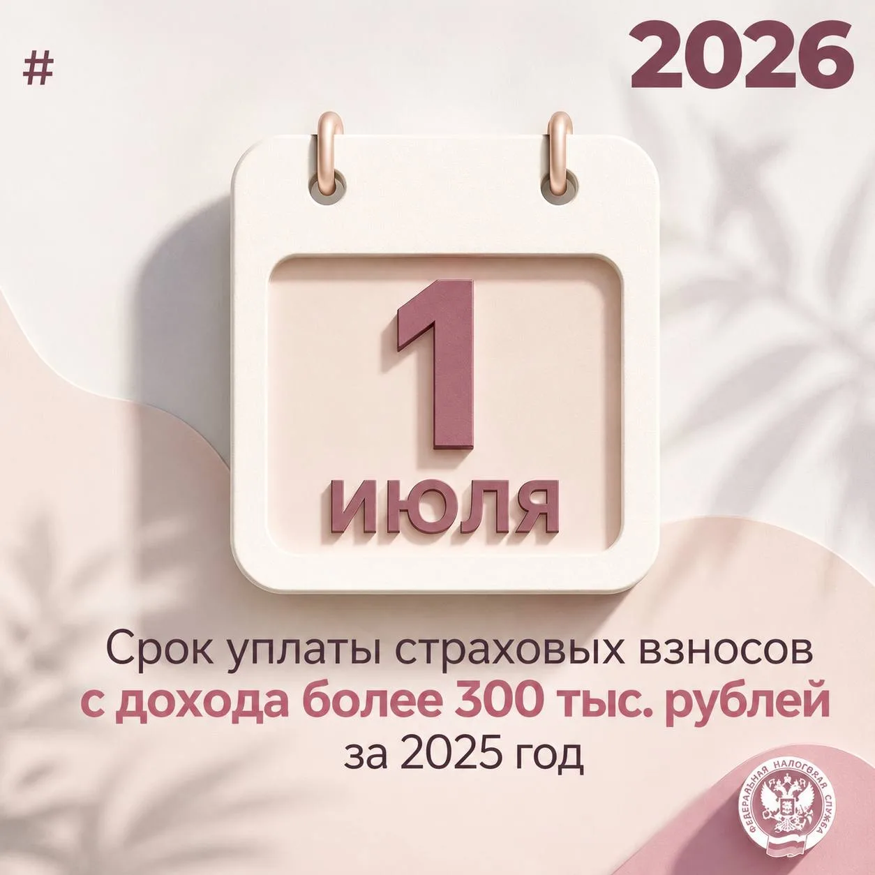 ✍️ ВНИМАНИЕ, НЕ ЗАБУДЬТЕ: 
до 1 июля необходимо уплатить страховые взносы с дохода свыше 300 000 ₽ з