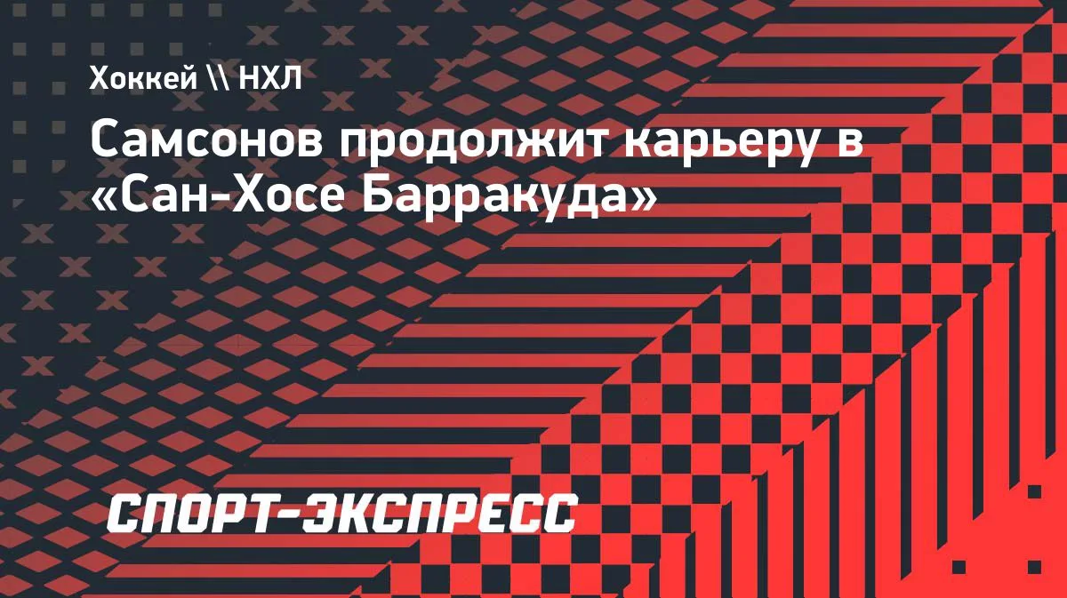 Голкипер «Сан-Хосе Шаркс» Илья Самсонов отправлен в фарм-клуб «Сан-Хосе Барракуда» — об...