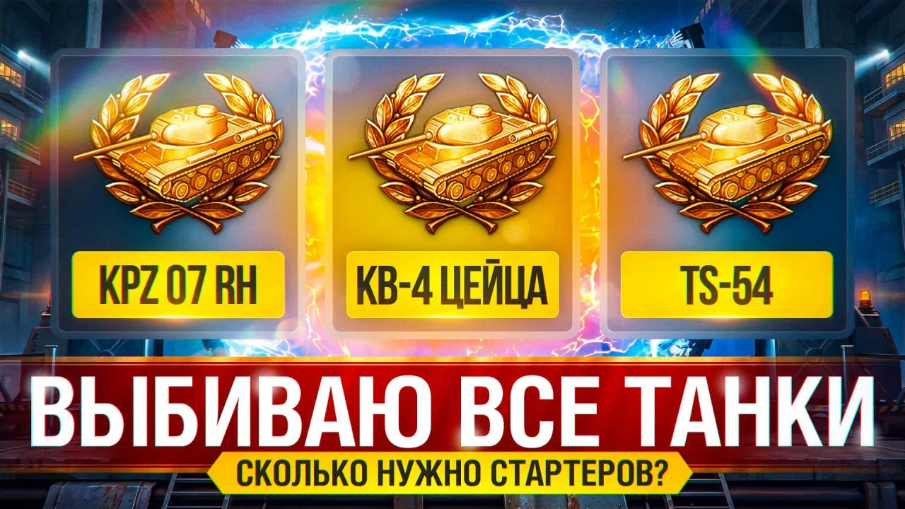 ⏪ШОК! СКОЛЬКО НУЖНО СТАРТЕРОВ ЧТОБ ВЫБИТЬ ВСЕ ТАНКИ?⏩