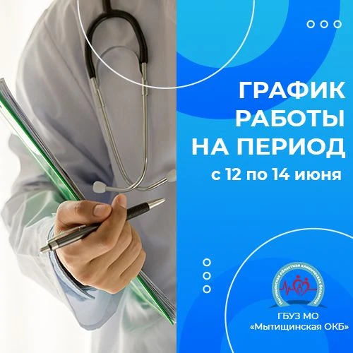 🗓 График работы Мытищинской больницы с 12 по 14 июня

🏥 Детские, взрослые поликлиники, женские кон