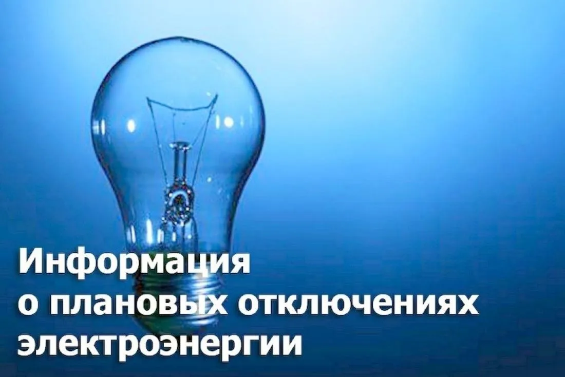 📢📢📢‼️15.06.2026,По информации,предоставленной РЭС Плановое отключение электроэнергии...