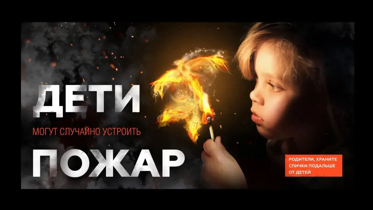 Спички — не игрушка!