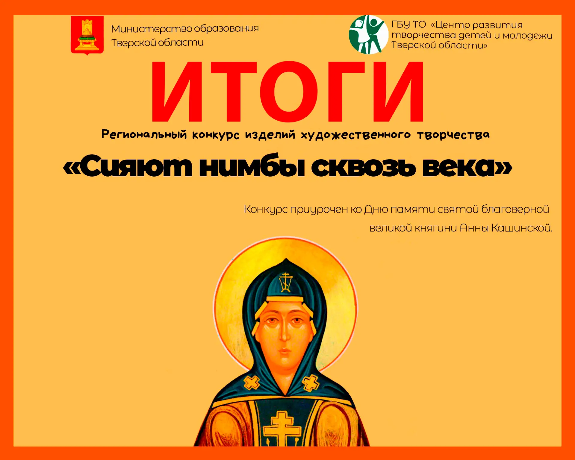 📢 Подведены итоги регионального этапа конкурса «Сияют нимбы сквозь века»!