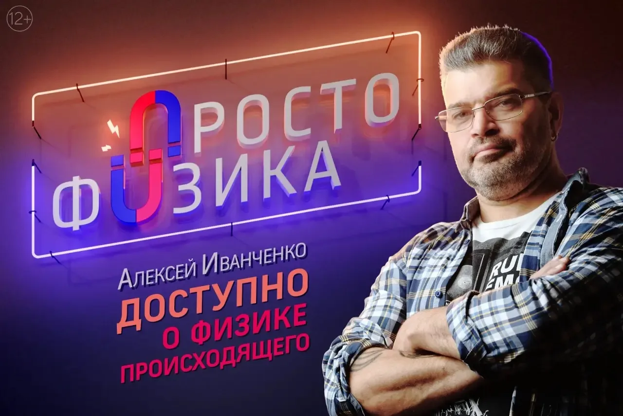Смотри на АТВ Д/ц «Просто физика» (12+)