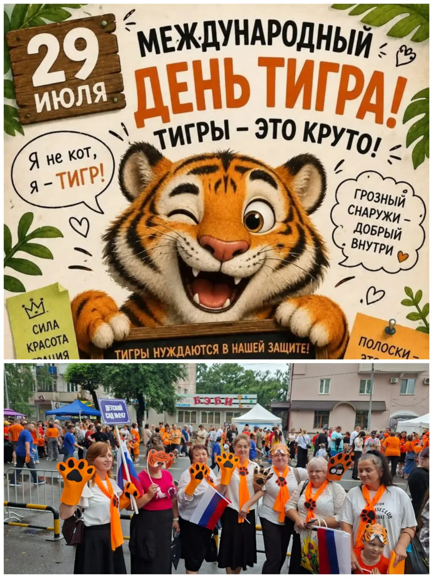 29 июля отмечается Международный День Тигра. В прошедшую субботу, команда нашего детско...