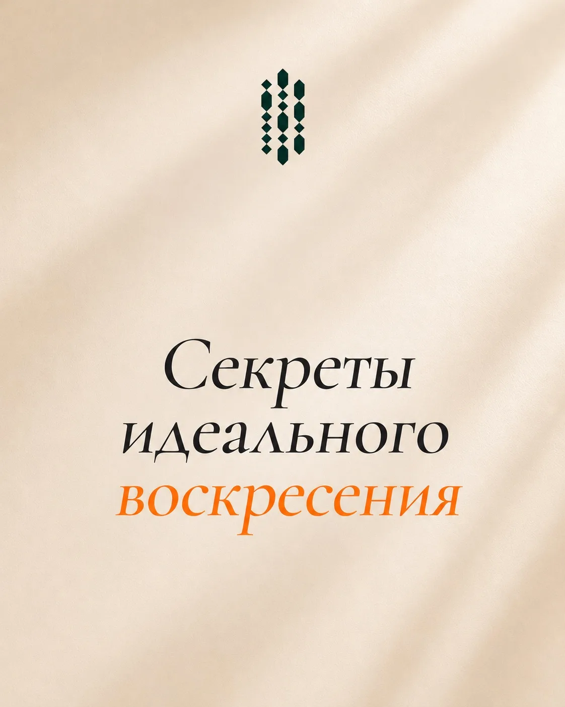 ✨ Место, где каждый день наполнен комфортом, эстетикой и ощущением гармонии ✨

Начинать утро с трени