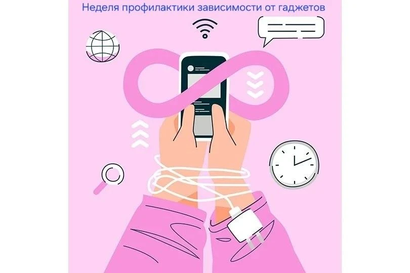 Неделя профилактики зависимости от гаджетов.
Смартфоны, планшеты и прочие гаджеты стали частью повсе