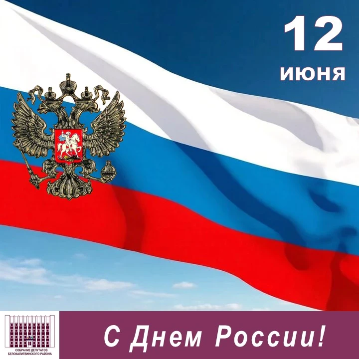 Уважаемые белокалитвинцы!
 
От имени депутатов районного Собрания поздравляю вас с государственным п