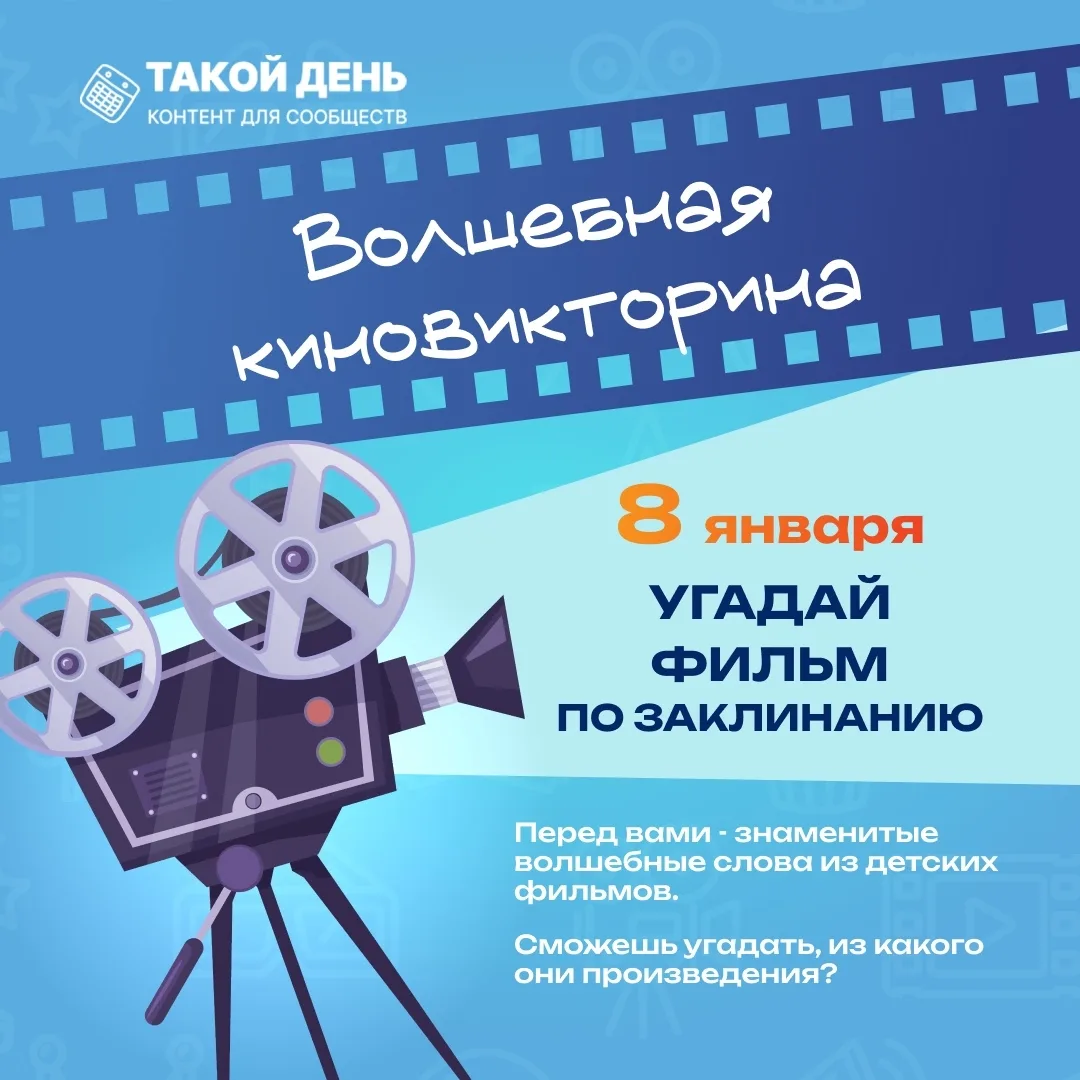 8 января – День детского кино

🌲Это отличный повод вспомнить любимые фильмы нашего детства и провер