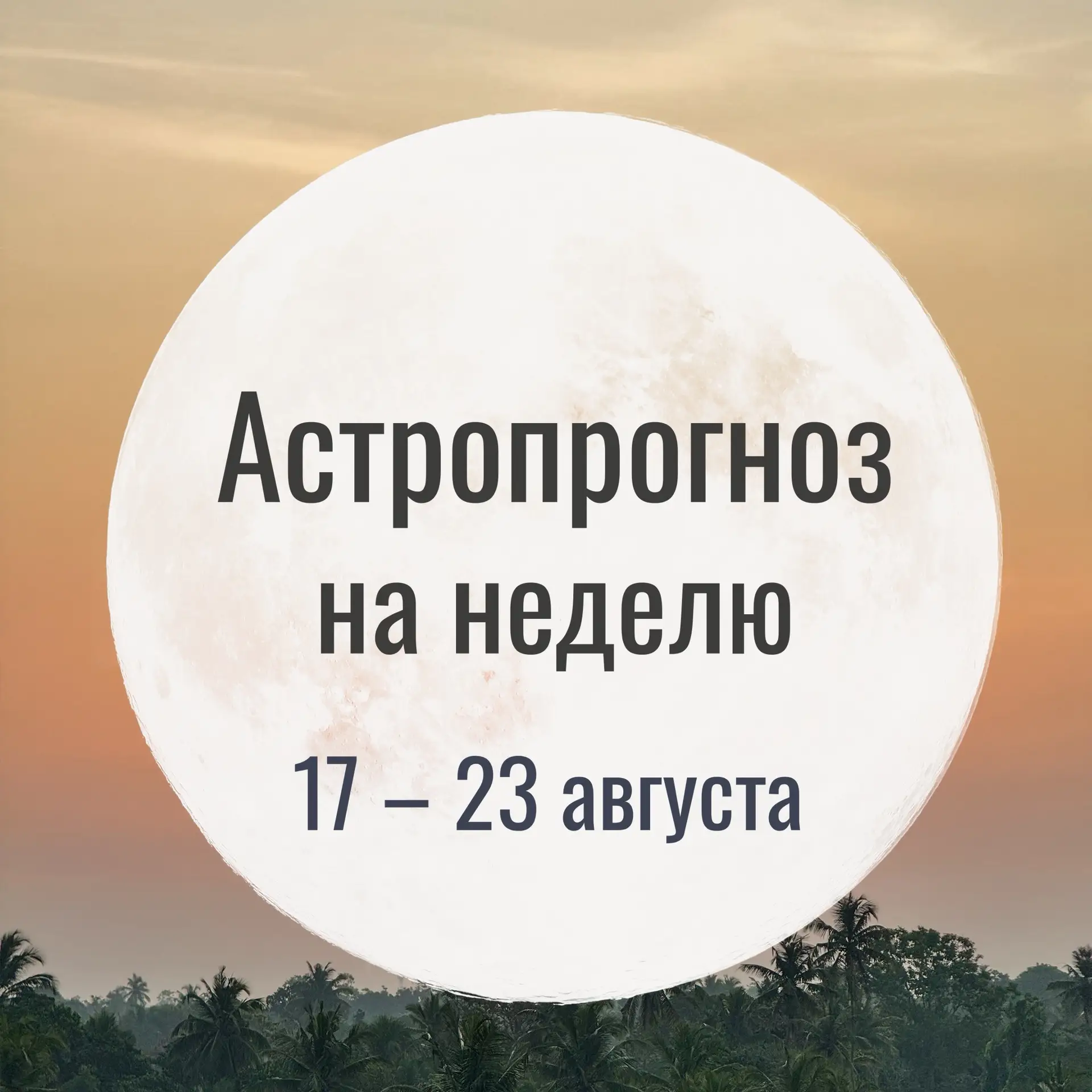 Астропрогноз на неделю