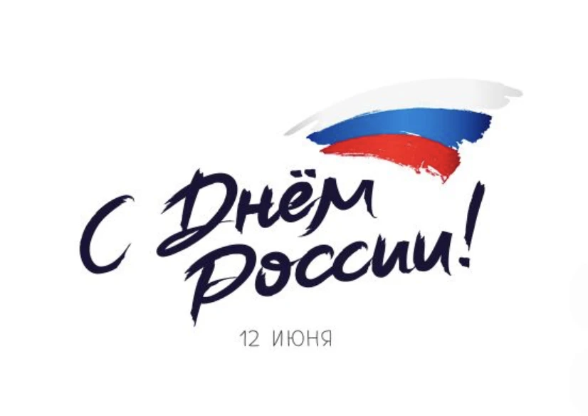 Сегодня вся страна отмечает День России — праздник единства, величия и многовековой истории нашей Ро