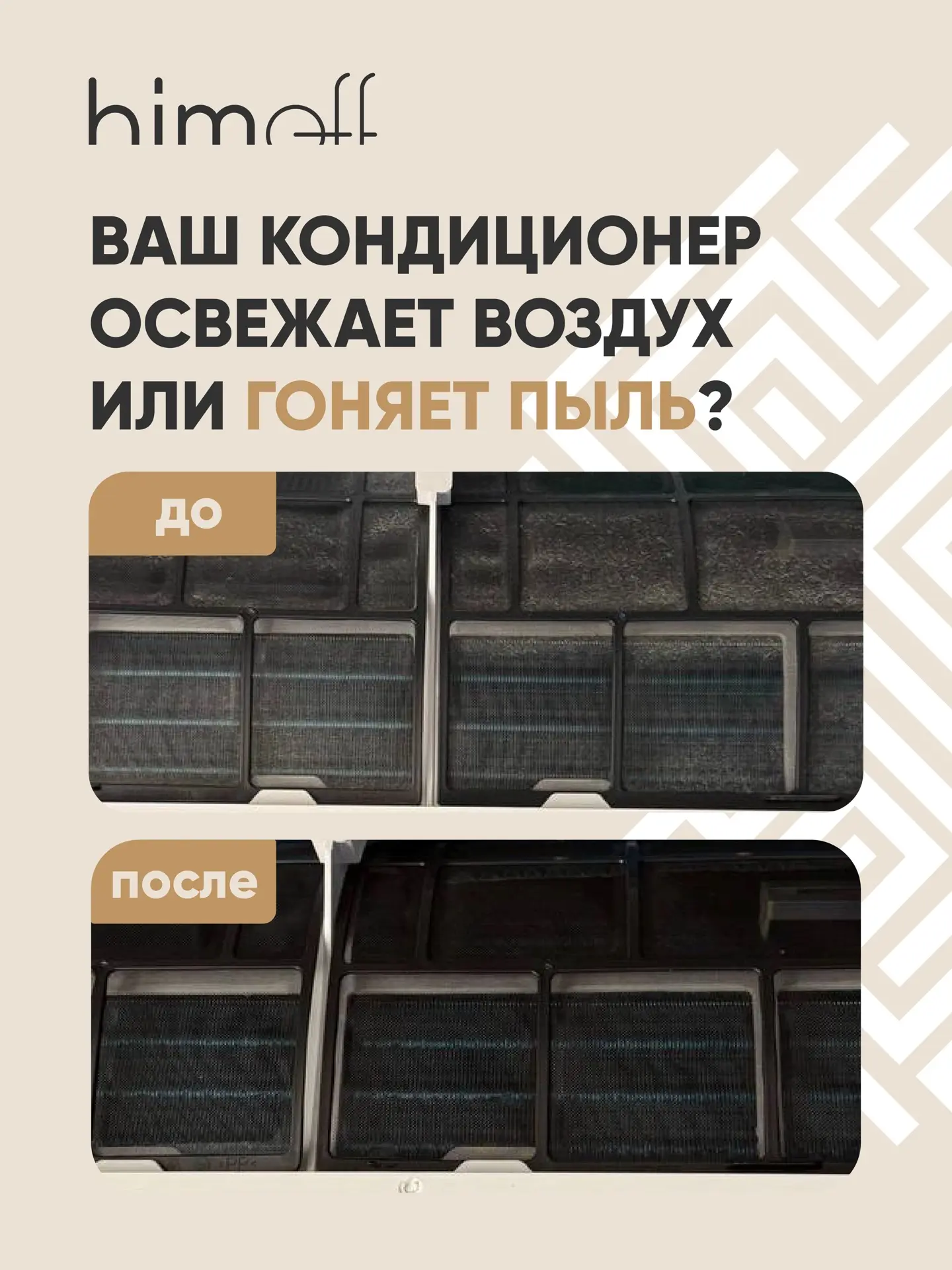 Чистка кондиционера — не про уход за техникой. Это про воздух, которым вы дышите каждый...