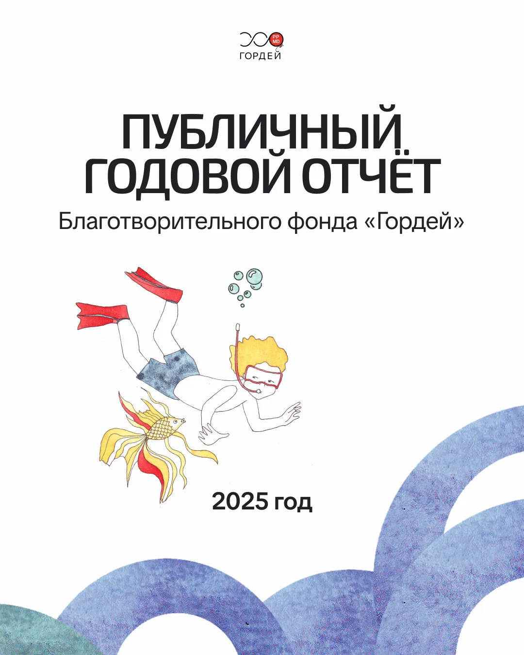 2025 год стал для фонда «Гордей» годом роста, новых партнёрств и подготовки к большим переменам.

Мы