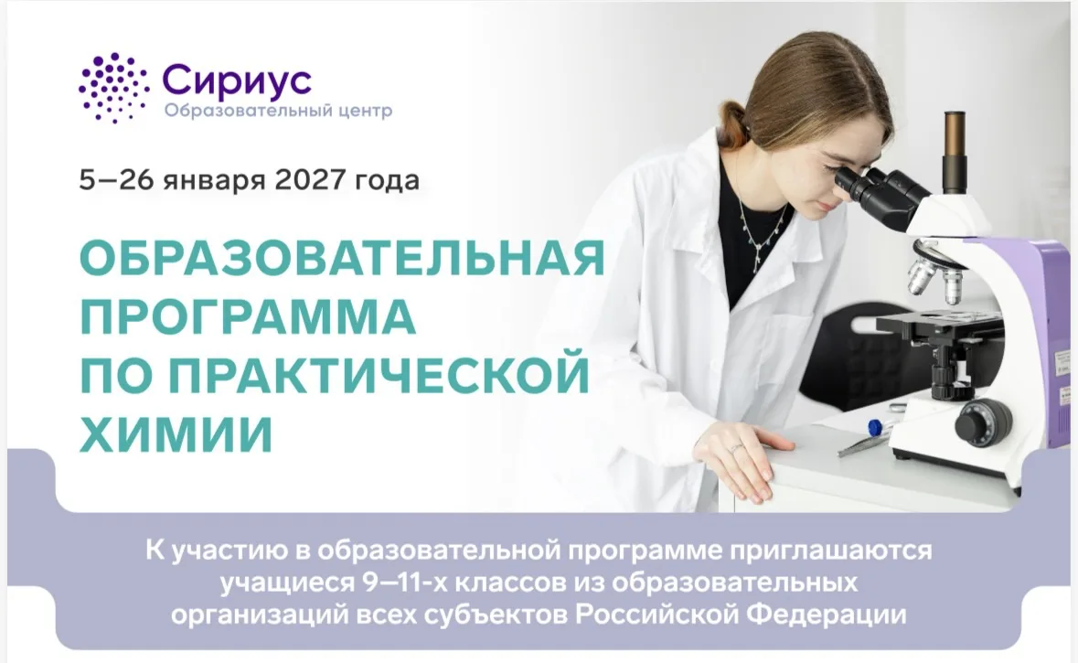 🧪 «Сириус» приглашает юных химиков Хабаровского края!