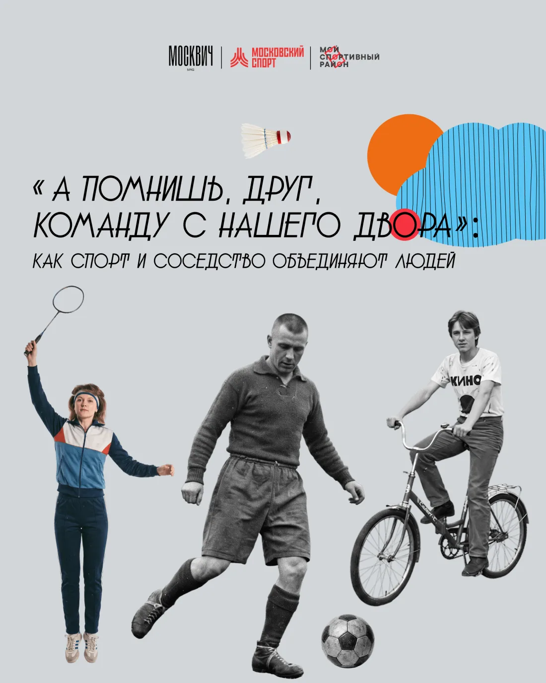 Двор, соседские ребята и футбольный мяч
