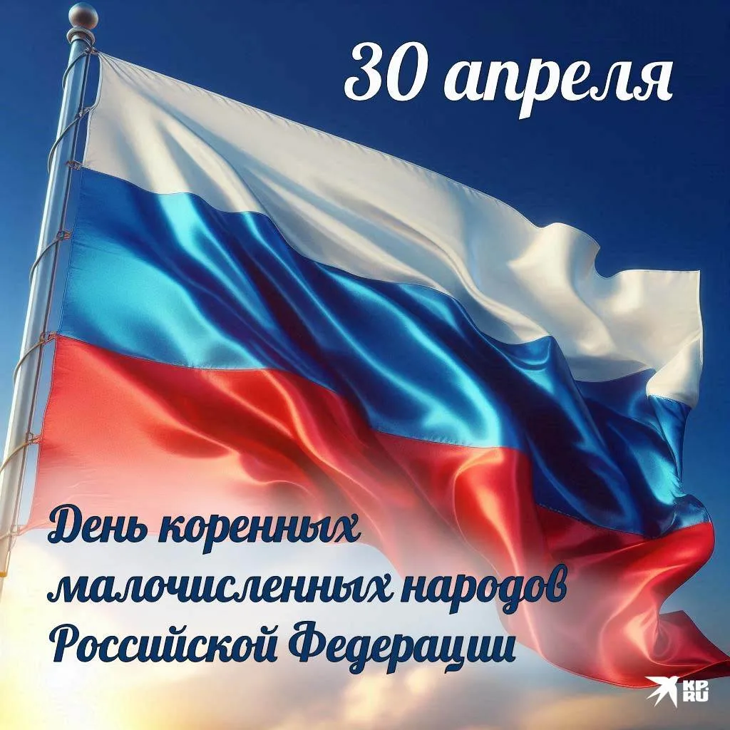 #воспитание #НациональныеПраздники  30 апреля Указом Президента РФ от 4 ноября 2025 года объявлено Д
