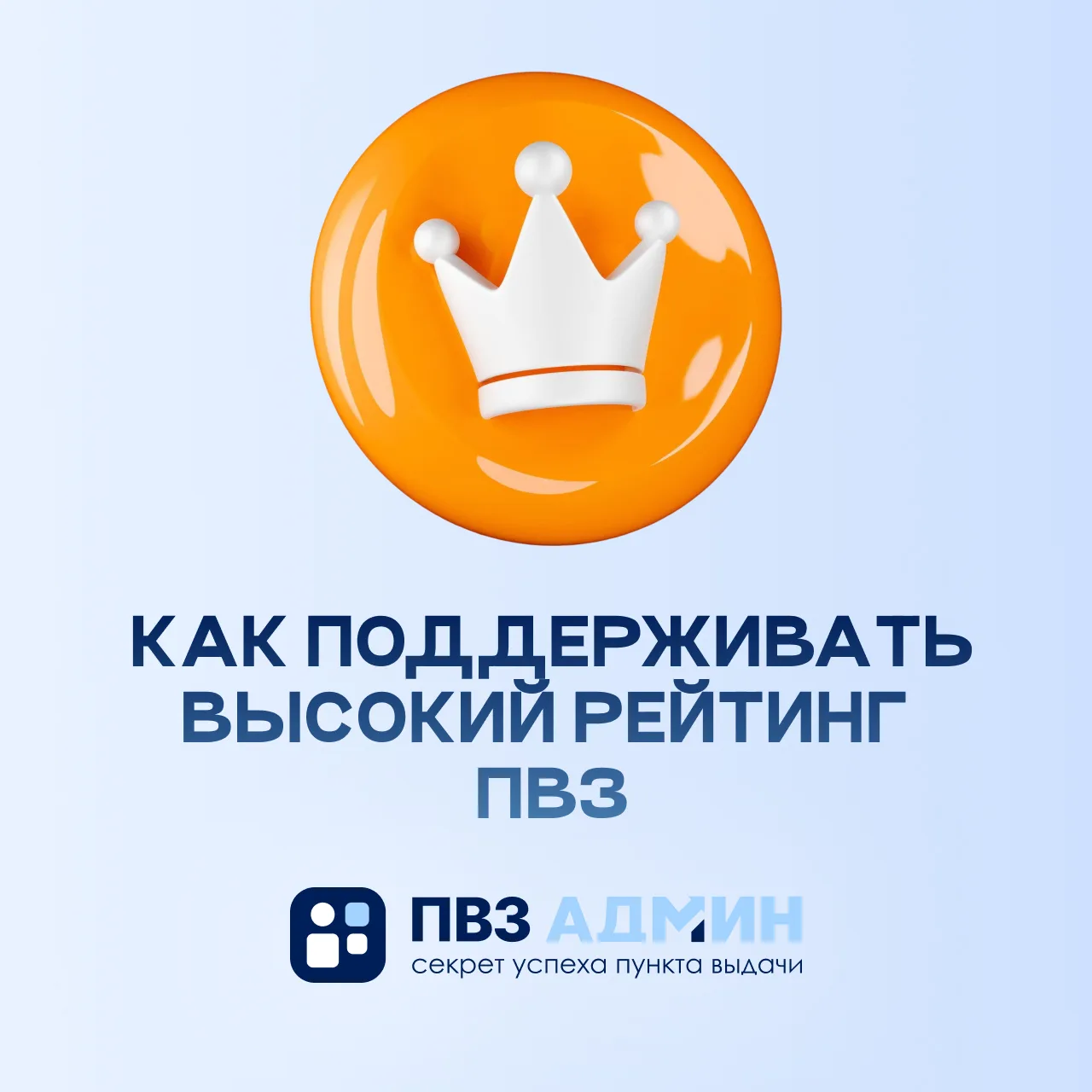 Как обеспечить высокий сервис в ПВЗ: практические рекомендации для предпринимателей.
