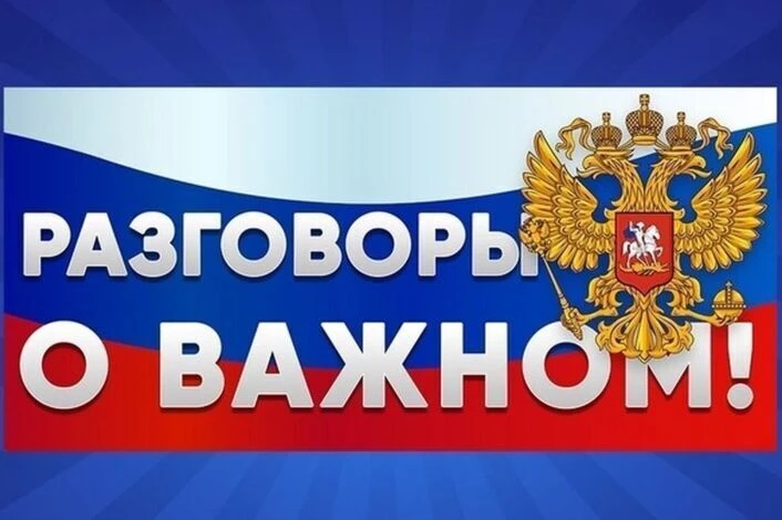 🇷🇺Разговоры о важном🇷🇺