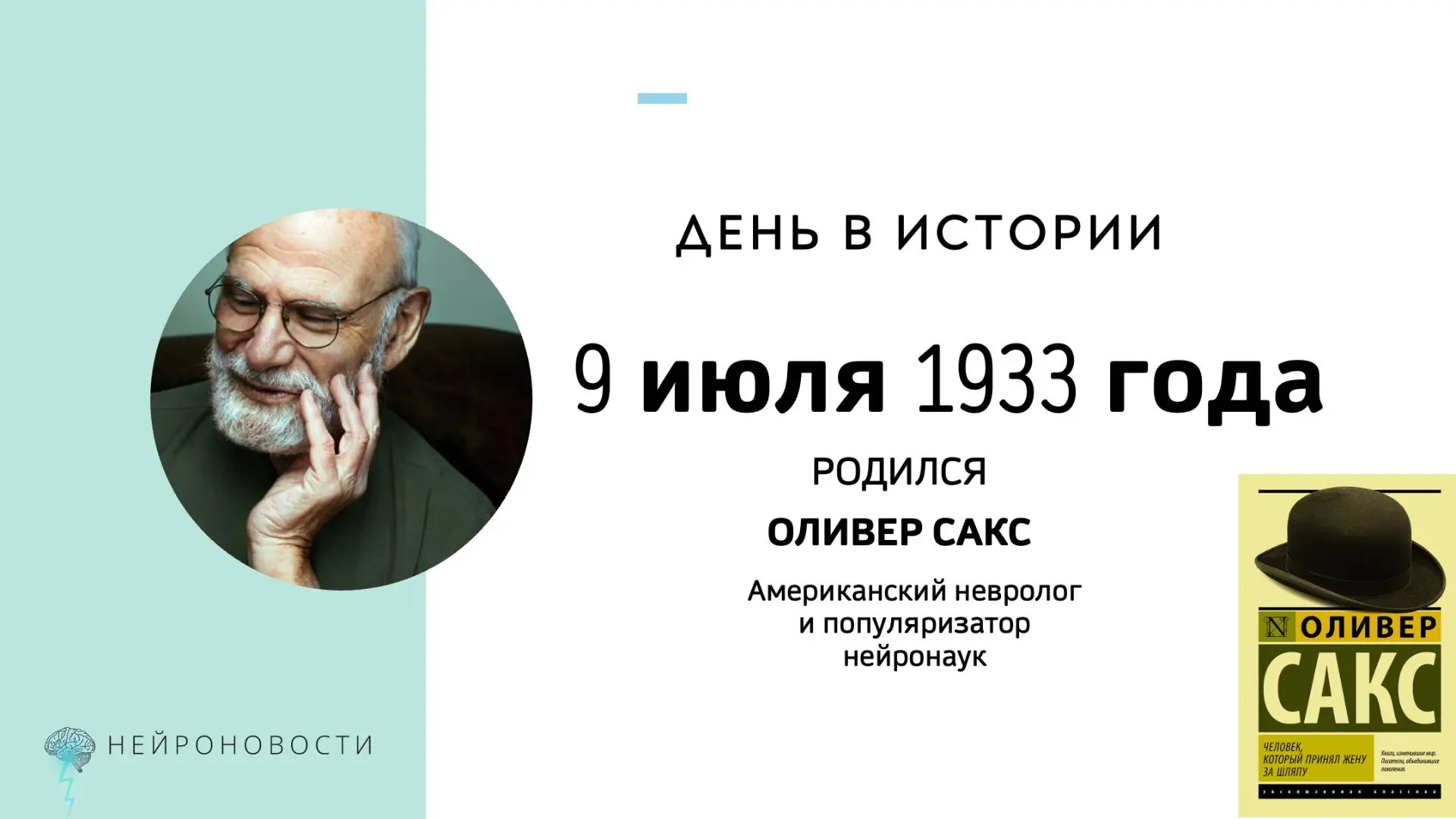 День в истории нейронаук: Оливер Сакс
