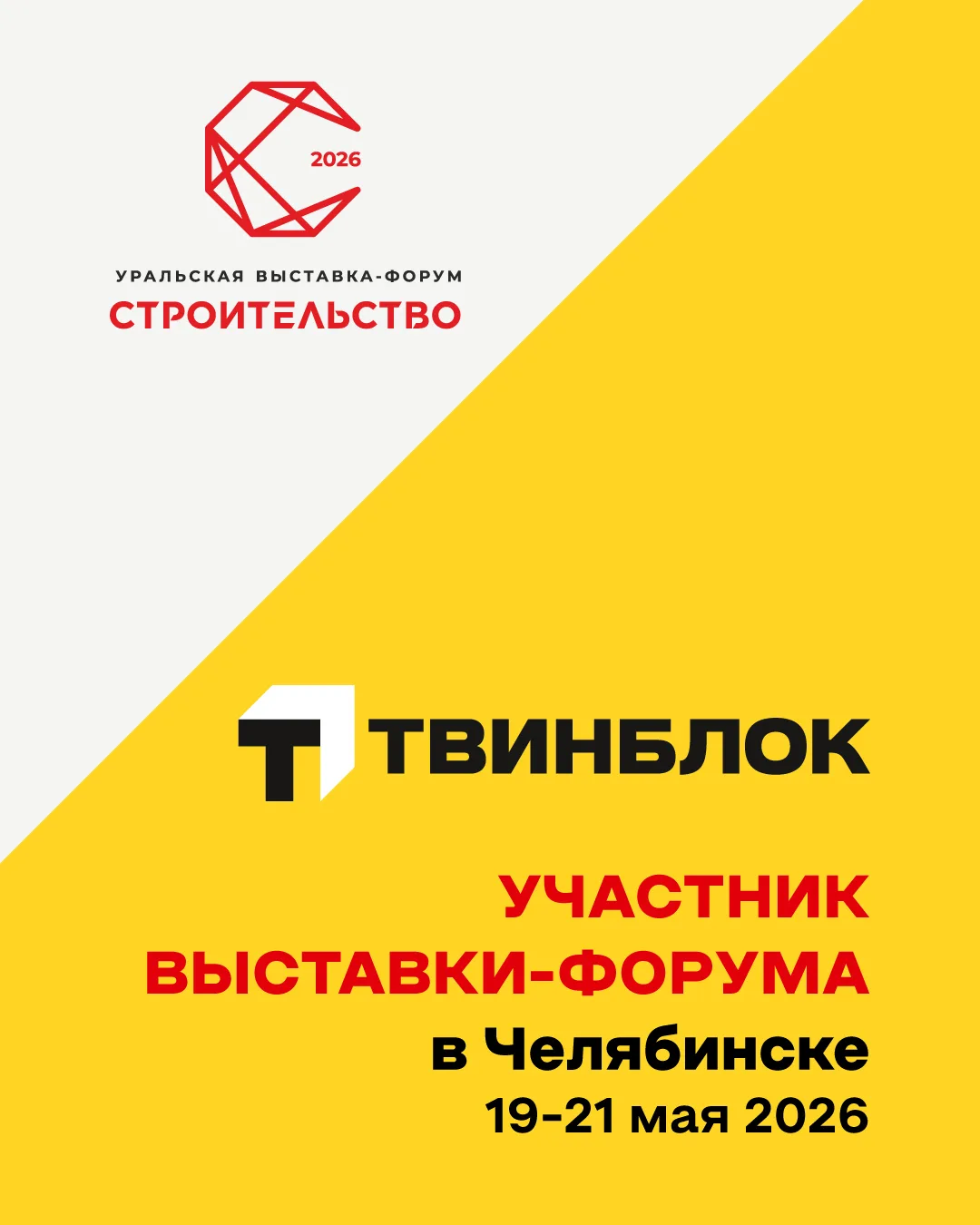 Друзья! С 19 по 21 мая «Теплит» примет участие в выставке-форуме «Строительство» в Челя...