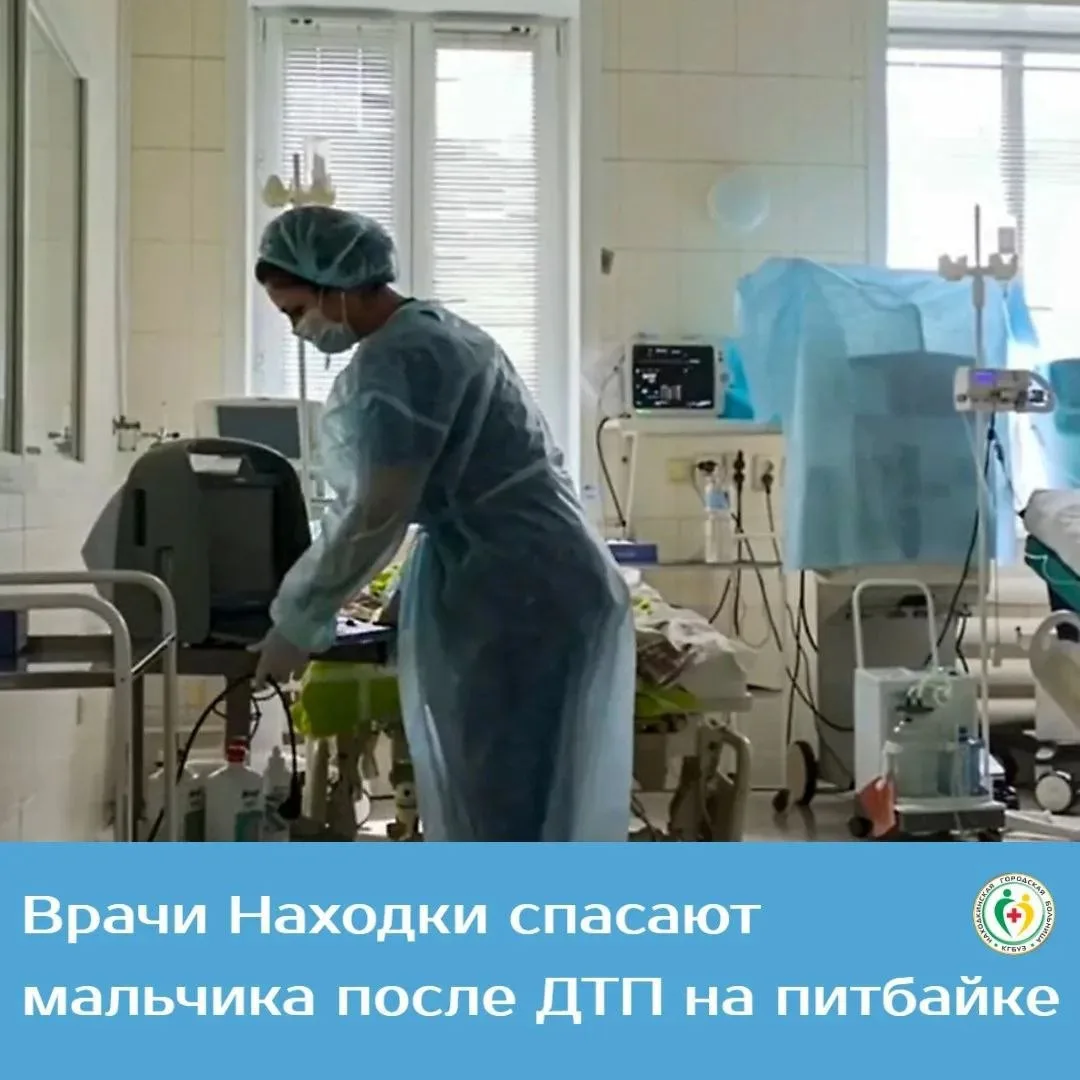 Как сообщает пресс-служба Находкинской городской больницы, 10-летний мальчик, попавший ...