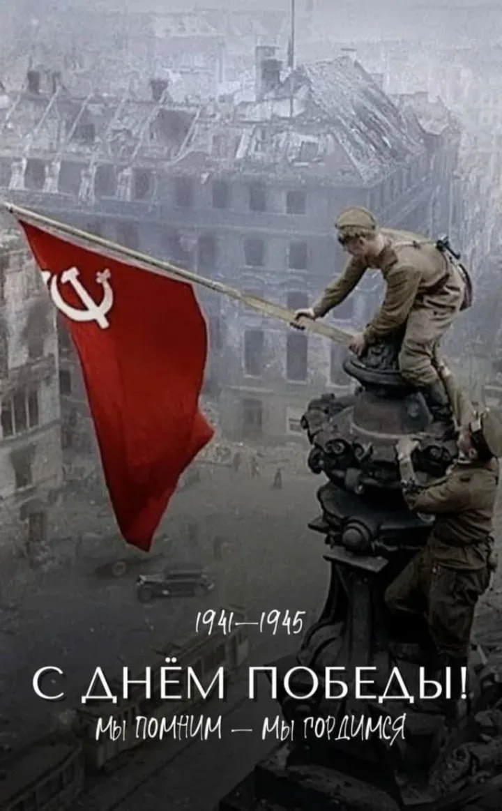 С Днём Победы!