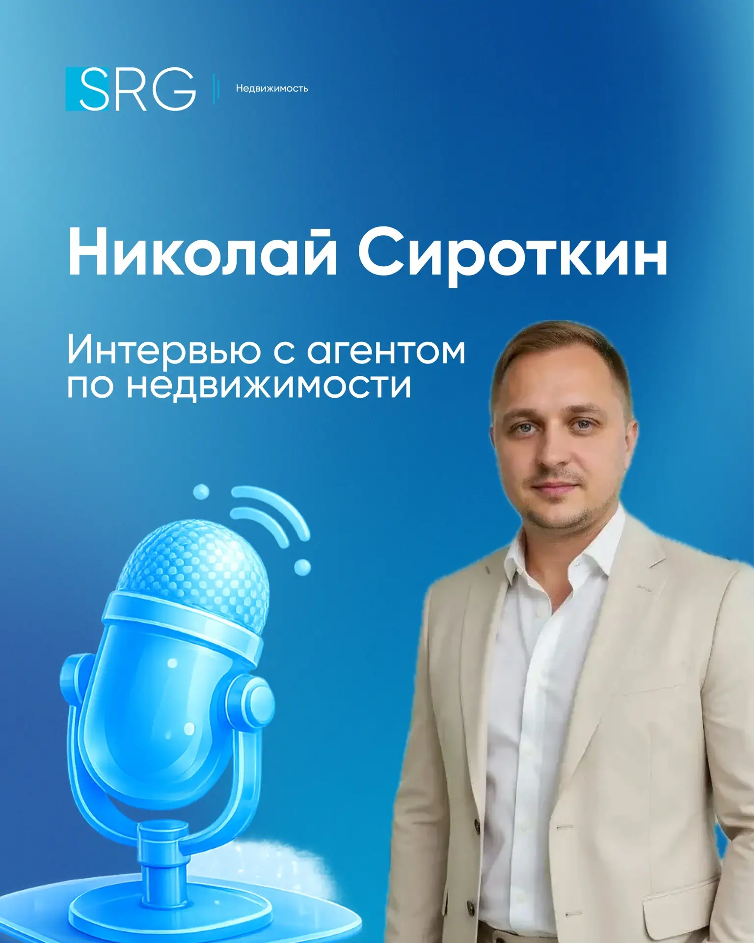 🎙Интервью с успешным риелтором SRG Недвижимость Николаем Сироткиным