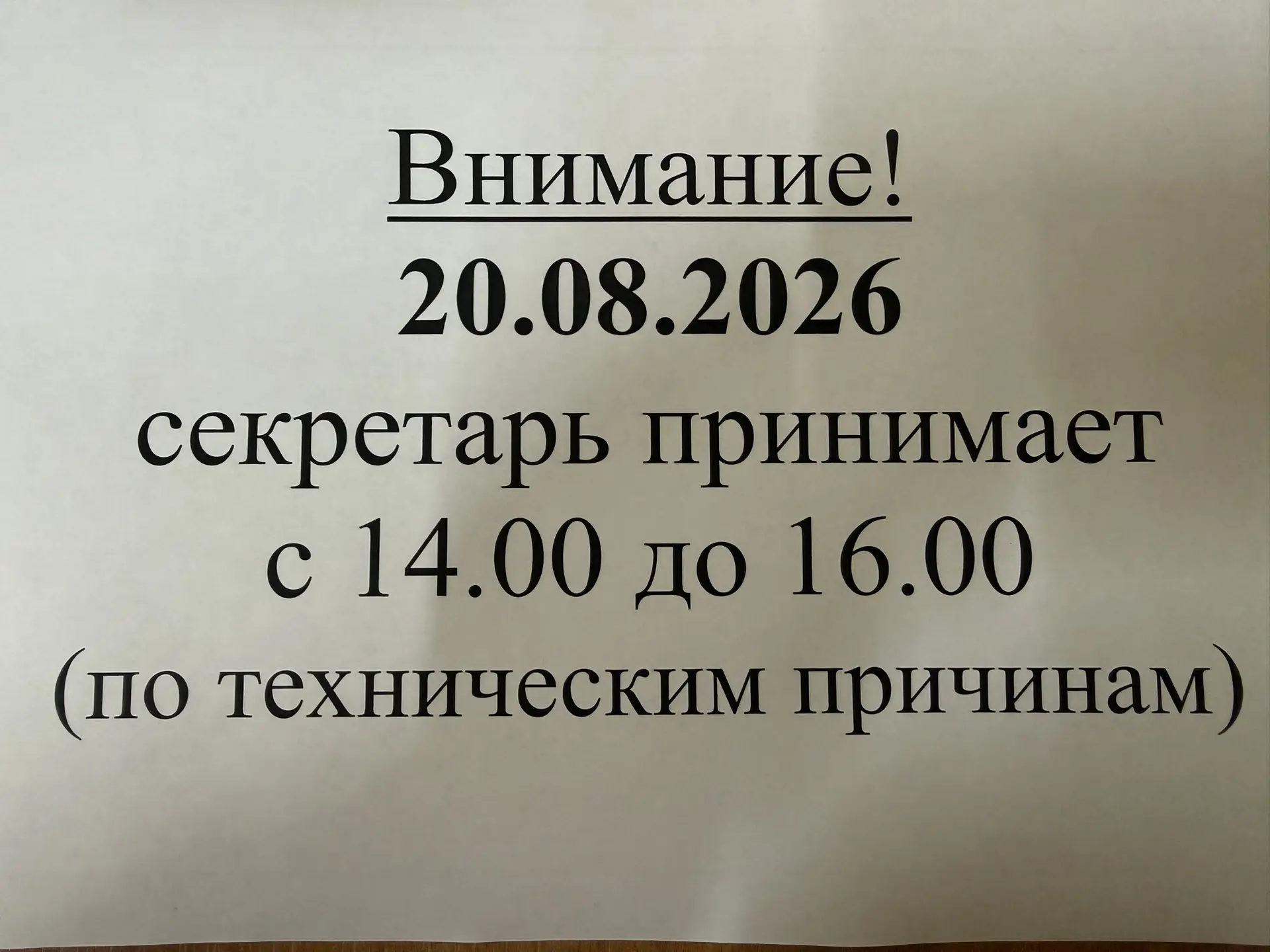 Внимание!