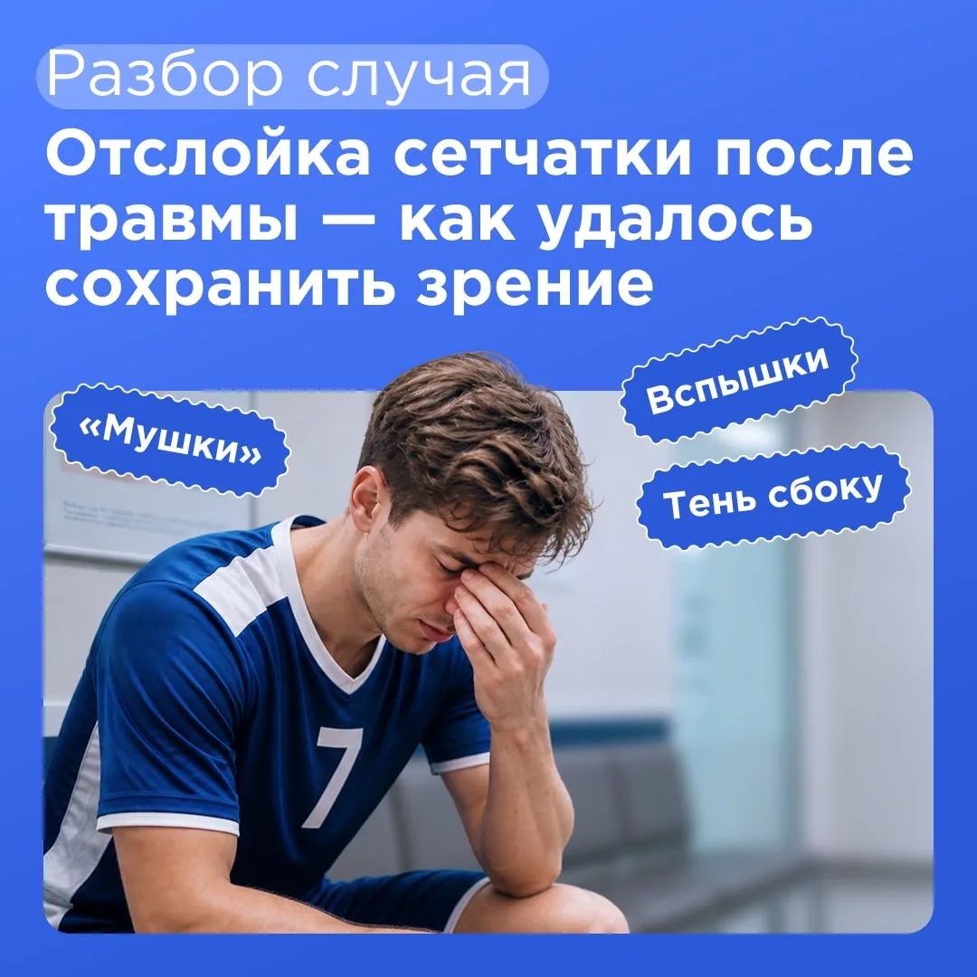 Разбор случая: отслойка сетчатки после травмы — как удалось сохранить зрение❓
 
Часто проблема может