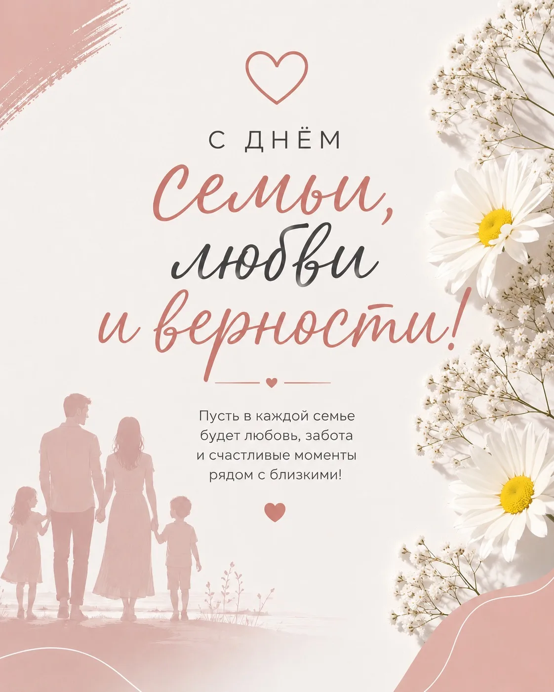 💕 С Днём семьи, любви и верности!
