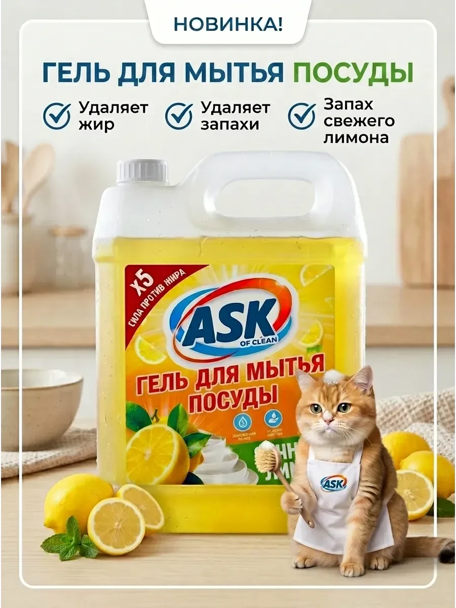 ⚡️ Средство для мытья посуды 5 литров Лимон, ASK of clean